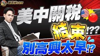 【盤後】【美中關稅真結束？台股穩了？別高興太早！？】股市貴公子 鐘崑禎分析師 2025.05.13