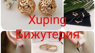 #бижутерия #xuping #распаковка Новинки.Медзолото.Обзор на бижутерию,Распаковка Xuping