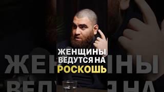 Зачем ЖЕНЩИНЫ ведутся на богатую жизнь других людей? #арсенмаркарян #богатство #женщины #успех #рек