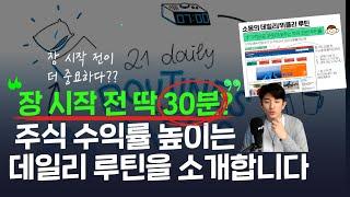 미국주식, 장 시작 전 30분이 더 중요한 이유(데일리/위클리 루틴)