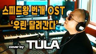 스피드왕 번개 OST ‘우린 달려간다’ cover by TULA