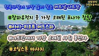 한국사람이 가장 많이 찾는 Vietnam Nha Trang/포나가 참탑/아이리조트 머드스파/롱선사/오일스톤 마사지