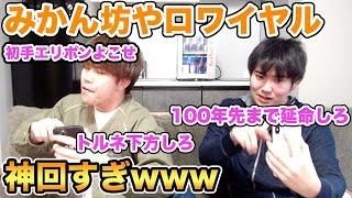 【クラロワ】みかん坊やの真似ロワイヤルが神回すぎたwww【けんつめしコラボ】