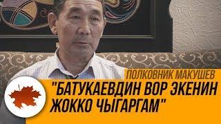 Полковник Макушев: "Батукаевдин вор экенин жокко чыгаргам"