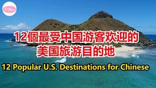 12個最受中国游客欢迎的美国旅游目的地12Popular U.S. Destinations for Chinese【Echo走遍美国】 【Echo's happy life】 【Echo的幸福生活】