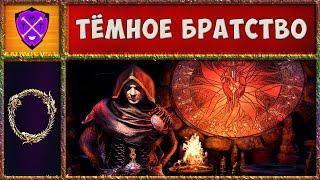  TESO Сюжет Темного Братства Прохождение ТЕСО  The Elder Scrolls Online  №15 