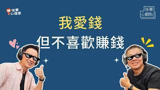 金錢思維：為何會談錢傷感情、仇富？金錢交換也能連結人與人ft. 郝旭烈｜哇賽心觀點