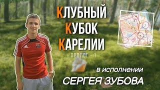 ККК от первого лица Сергея Зубова! Пролог-1 в Курмойле. Выиграл Чемпиона Мира.| Headcam orienteering