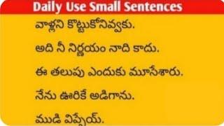 Daily Use Small Sentences|తెలుగు ద్వారా ఇంగ్లీష్ నేర్చుకోండి