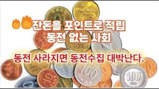 (6-15)잔돈을 포인트로 적립…'동전없는 사회' 동전이 사라지면 동전수집 대박난다.