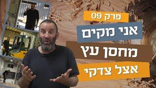 אני מקים מחסן עץ | פרק תשיעי 09 | עשה/י זאת בעצמך עם צדקי לירן