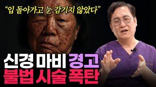 찜질방에서 액체 실리콘 주사?! 얼굴이 돌덩이 된 충격 실화
