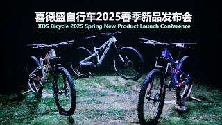 Live Replay：喜德盛自行车2025春季新品发布会 | XDS Bicycle 2025 Spring New Product Launch Conference