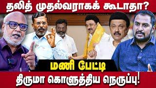 Journalist Mani Interview | தலித் CMஆக கூடாதா? திருமா கொளுத்திய நெருப்பு! | Thiruma | VCK | DMK