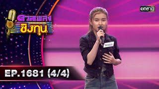 ดวลเพลงชิงทุน | Ep.1681 (4/4) | 11 ต.ค. 67 | one31