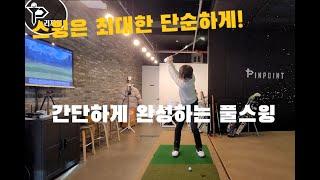 [골프레슨]복잡하다구요? 쉽고간단하게 만드는 풀스윙! Golf Swing Made Easy [Eng sub]