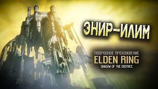 Elden Ring: Shadow of the Erdtree: (ver. 1.15) Энир-Илим.