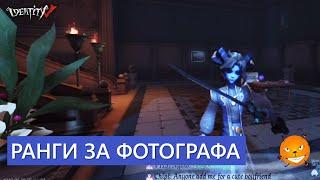 Identity V - Ранговые матчи на Фотографе