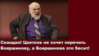 Скандал! Цветков не хочет перечить Бояршинову, а Бояршинова это бесит!