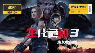 游戏电影《生化危机3重制版》完整剧情 永久收藏版 4K60HDR全特效 中文配音