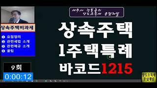 이런 상속주택은 주택수에 안 들어간다 ? 바코드 1215에 답이 ?  : 세무사 정봉춘