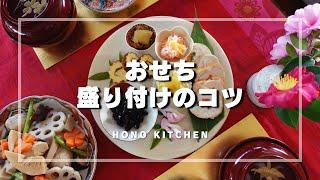 おせち盛り付け/お皿に盛るときのコツ/素敵に見える小物・あしらい/かまぼこの飾り切り