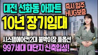 대전 해링턴플레이스 휴리움 선화동 10년 임대아파트 선착순 입주자 모집