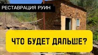 Купил заброшенный ДОМ в Португалии | Что будет дальше?