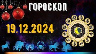 ГОРОСКОП НА ЗАВТРА 19 ДЕКАБРЯ 2024 ДЛЯ ВСЕХ ЗНАКОВ ЗОДИАКА. ГОРОСКОП НА СЕГОДНЯ  19 ДЕКАБРЯ 2024