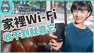 不怕收不到 Wi-Fi！『 EX1200T 』強波器幫你延伸路由器無線網路訊號