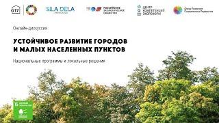 Устойчивое развитие городов и малых населенных пунктов: национальная программа и локальные решения