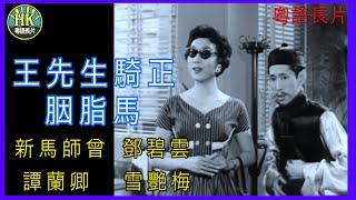 《粵語長片》王先生騎正胭脂馬 (1959 )｜新馬師曾｜鄧碧雲｜譚蘭卿｜雪艷梅｜導演：黃鶴聲 | 香港電影 | 香港粵語電影 | 粵語中字