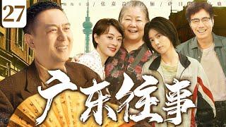 【好看的电视剧】广东往事27 | 陈家三兄妹举家搬迁到大城市里创业，在艰难时代寻找幸福的故事 #张嘉益 #孙俪 #萨日娜 #白鹿 #范明