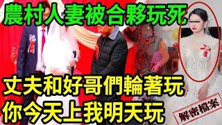 解密檔案——農村人妻被.......正能量~