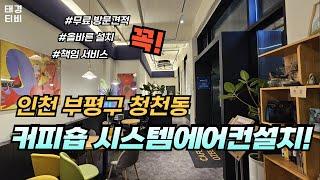 인천 커피숍 삼성시스템에어컨