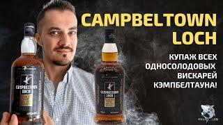 Виски Campbeltown Loch Blended Malt. Обзор и дегустация #120