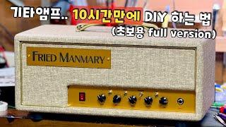 현실적으로 가장 쉬운 제작법입니다..  후끈한 게인의 후라이드만마리 기타앰프 DIY KIT 출시 기념