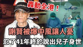 85歲謝賢近況讓人憂！忍了41年終於說出兒子身世，當年被狄波拉戴綠帽真相終於瞞不住#狄波拉#謝賢#賭王#娛記太太