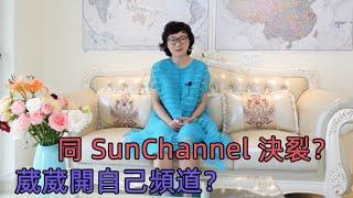 同Sun Channel決裂？葳葳開自己頻道？（Part 1／2）︱跟我去葳－第一集︱20201215