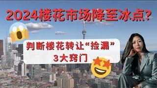 【降息周期下的地产策略】没钱交房，楼花买家14万押金血本无归，还被追偿66万？公寓市场冰封，楼花转让火热？判断楼花捡漏盘，有哪三大窍门？