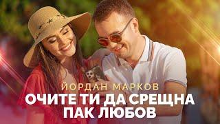 YORDAN MARKOV - OCHITE TI DA SRESHTNA PAK LYUBOV/Йордан Марков - Очите ти да срещна пак любов, 2021