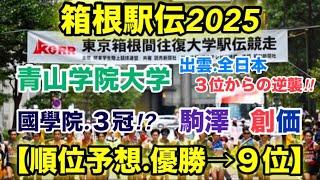 【箱根駅伝2025】順位予想【優勝→９位】