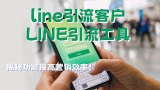 line引流客户|LINE引流工具：揭秘功能提高营销效率！#Line引流加粉#Line引流方式