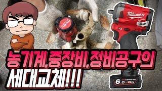 어떻게 이런힘이?!!농기계, 중장비, 정비공구의 세대교체!! 밀워키임팩렌치[M12 FIWF12-632C POWER CODELESS IMPACT DRILL]