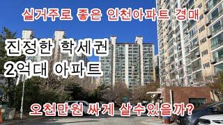 인천 아파트 경매 . 2억대 아파트/ 학교가 코앞이네