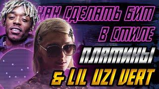 КАК СДЕЛАТЬ БИТ В СТИЛЕ ПЛАТИНА В FL STUDIO 20 | БИТ В СТИЛЕ LIL UZI VERT | БИТ В СТИЛЕ ХАЙПЕР ПОП