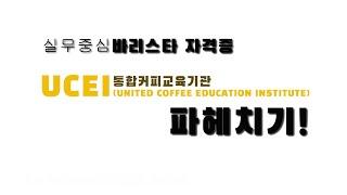 통합커피교육기관 UCEI 파헤치기! (feat.바리스타자격증)