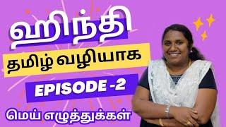 தமிழில்  ஹிந்தி கற்கும் வழி|EPISODE-2|LEARN HINDI THROUGH TAMIL|மெய் எழுத்துக்கள்|@Remyahindi