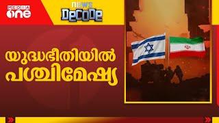 യുദ്ധഭീതിയിൽ പശ്ചിമേഷ്യ | News decode