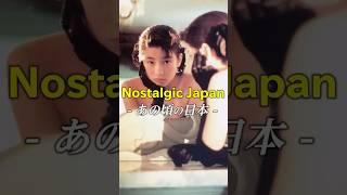 [あの頃 日本 23]  懐かしい日本の思い出写真・昭和時代 | 真夜中のドア〜stay with me / 松原 みき #staywithme  #retro #昭和 #citypop